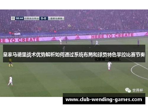 皇家马德里战术优势解析如何通过系统布局和球员特色掌控比赛节奏