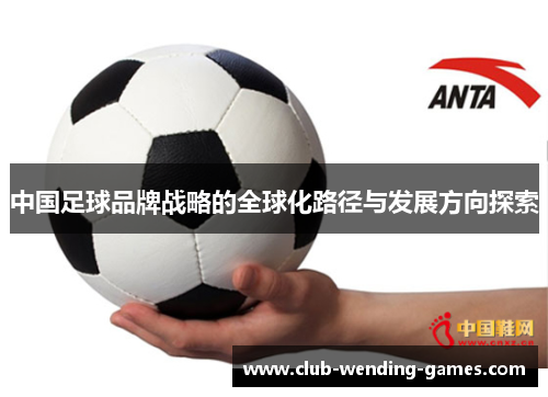 中国足球品牌战略的全球化路径与发展方向探索