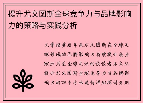 提升尤文图斯全球竞争力与品牌影响力的策略与实践分析