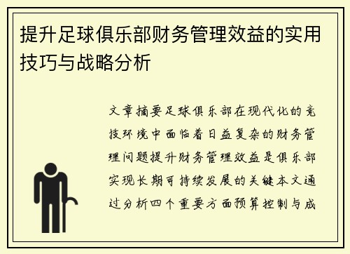 提升足球俱乐部财务管理效益的实用技巧与战略分析