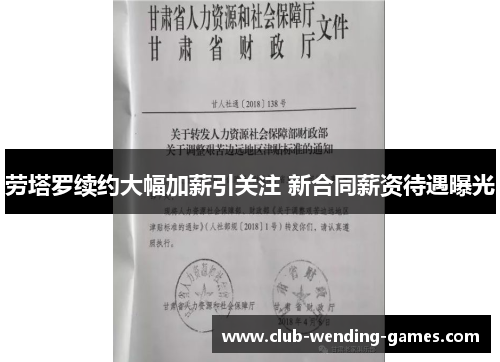 劳塔罗续约大幅加薪引关注 新合同薪资待遇曝光