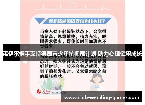 诺伊尔携手支持德国青少年抗抑郁计划 助力心理健康成长