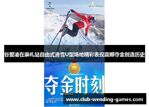 谷爱凌在崇礼站自由式滑雪U型场地精彩表现震撼夺金创造历史