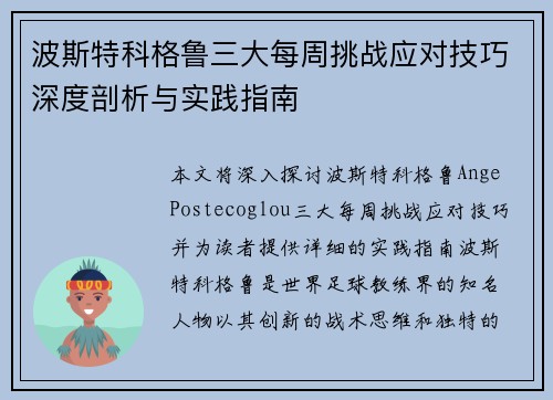 波斯特科格鲁三大每周挑战应对技巧深度剖析与实践指南