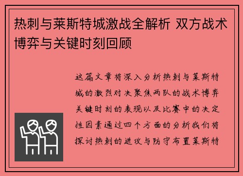 热刺与莱斯特城激战全解析 双方战术博弈与关键时刻回顾