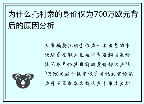 为什么托利索的身价仅为700万欧元背后的原因分析