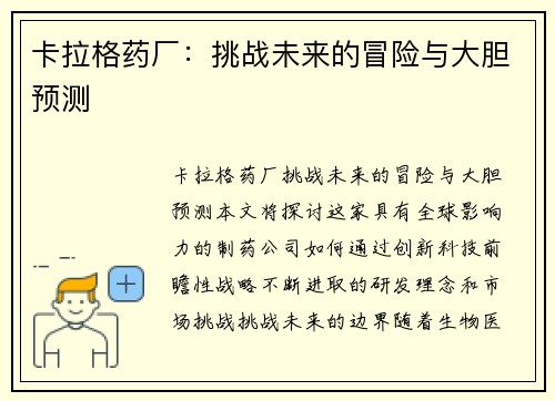 卡拉格药厂：挑战未来的冒险与大胆预测