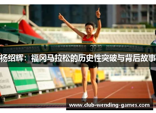 杨绍辉：福冈马拉松的历史性突破与背后故事