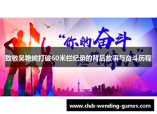 致敬吴艳妮打破60米栏纪录的背后故事与奋斗历程