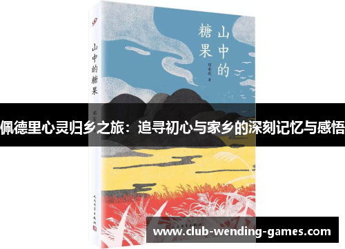 佩德里心灵归乡之旅：追寻初心与家乡的深刻记忆与感悟