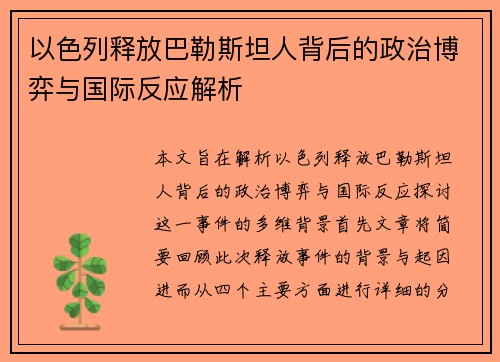 以色列释放巴勒斯坦人背后的政治博弈与国际反应解析