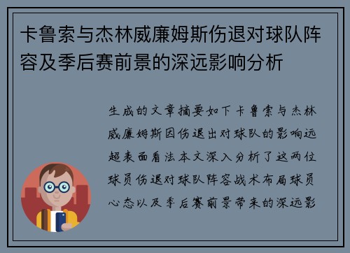 卡鲁索与杰林威廉姆斯伤退对球队阵容及季后赛前景的深远影响分析