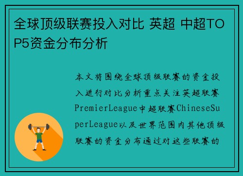全球顶级联赛投入对比 英超 中超TOP5资金分布分析