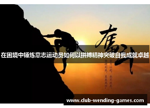 在困境中锤炼意志运动员如何以拼搏精神突破自我成就卓越