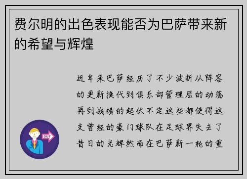 费尔明的出色表现能否为巴萨带来新的希望与辉煌