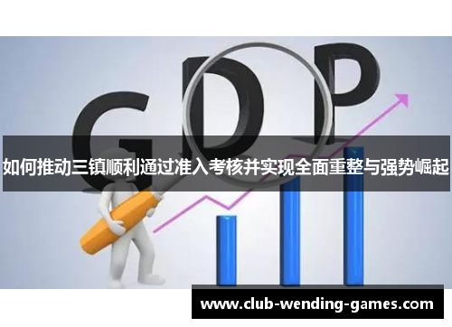 如何推动三镇顺利通过准入考核并实现全面重整与强势崛起