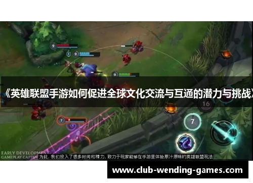 《英雄联盟手游如何促进全球文化交流与互通的潜力与挑战》