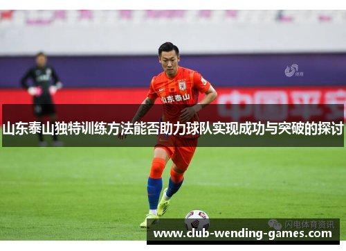 山东泰山独特训练方法能否助力球队实现成功与突破的探讨