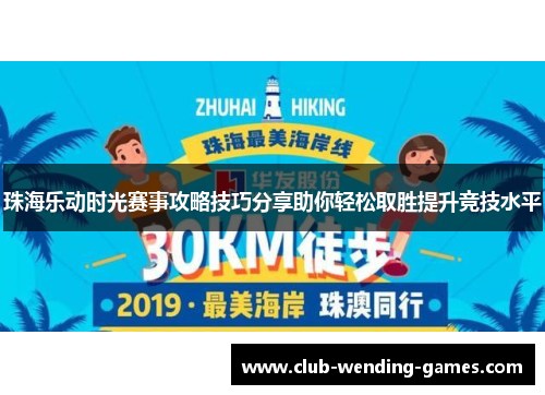 珠海乐动时光赛事攻略技巧分享助你轻松取胜提升竞技水平