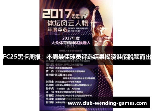 FC25黑卡周报：本周最佳球员评选结果揭晓谁能脱颖而出