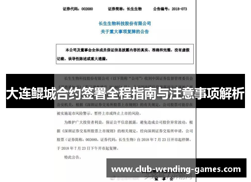 大连鲲城合约签署全程指南与注意事项解析