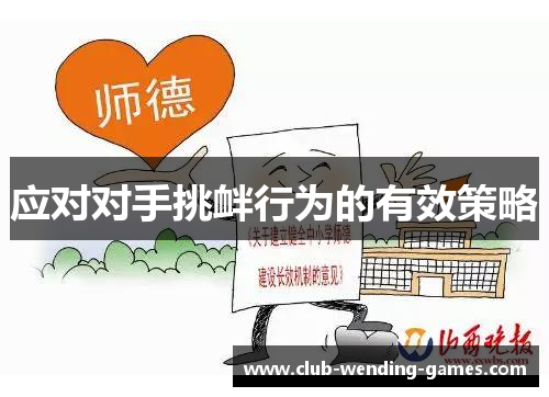 应对对手挑衅行为的有效策略
