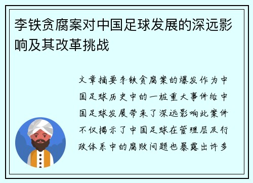 李铁贪腐案对中国足球发展的深远影响及其改革挑战
