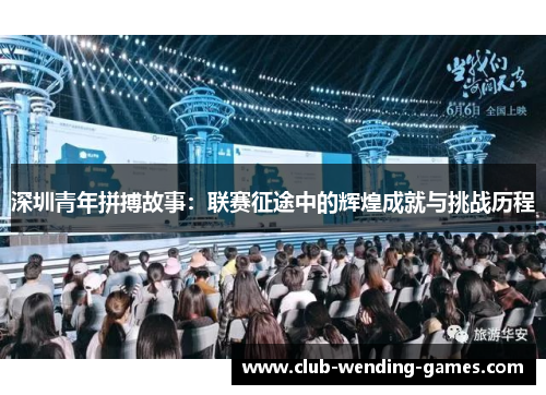 深圳青年拼搏故事：联赛征途中的辉煌成就与挑战历程