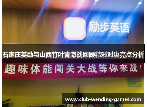 石家庄英励与山西竹叶青激战回顾精彩对决亮点分析