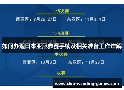 如何办理日本亚冠参赛手续及相关准备工作详解