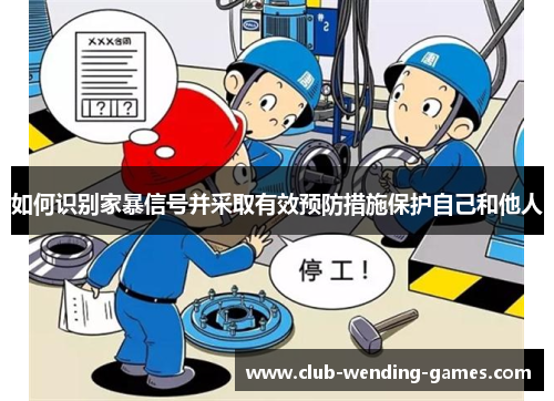 如何识别家暴信号并采取有效预防措施保护自己和他人