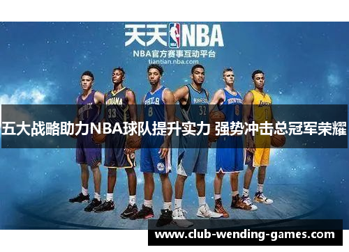 五大战略助力NBA球队提升实力 强势冲击总冠军荣耀