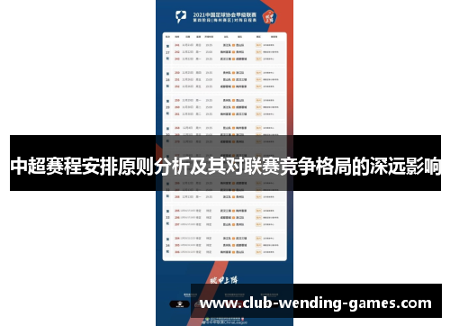 中超赛程安排原则分析及其对联赛竞争格局的深远影响