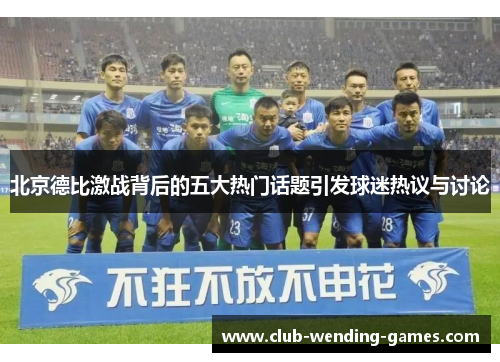 北京德比激战背后的五大热门话题引发球迷热议与讨论