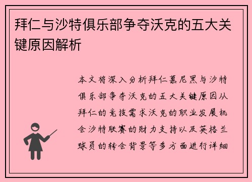 拜仁与沙特俱乐部争夺沃克的五大关键原因解析