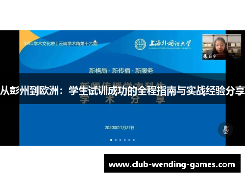 从彭州到欧洲：学生试训成功的全程指南与实战经验分享