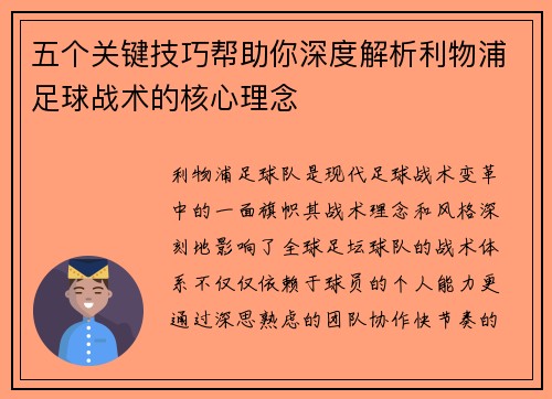 五个关键技巧帮助你深度解析利物浦足球战术的核心理念