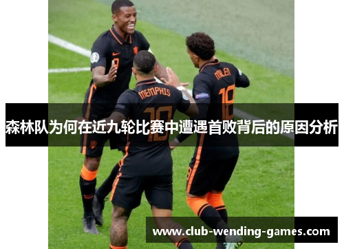 森林队为何在近九轮比赛中遭遇首败背后的原因分析