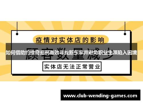如何借助约维奇案例高效寻找新东家并避免职业生涯陷入困境