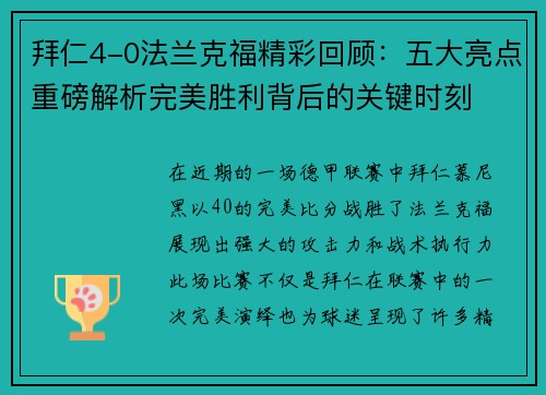 拜仁4-0法兰克福精彩回顾：五大亮点重磅解析完美胜利背后的关键时刻