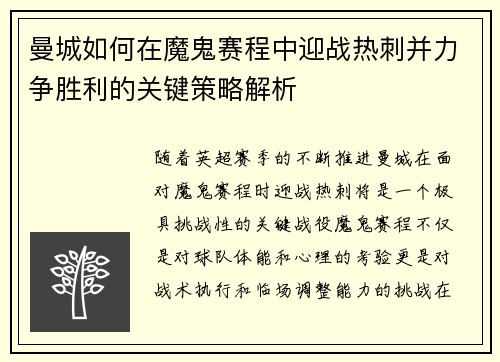 曼城如何在魔鬼赛程中迎战热刺并力争胜利的关键策略解析