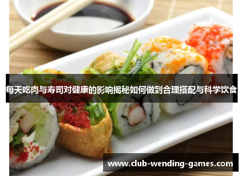 每天吃肉与寿司对健康的影响揭秘如何做到合理搭配与科学饮食