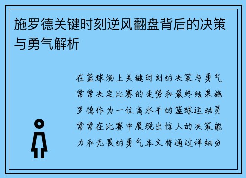 施罗德关键时刻逆风翻盘背后的决策与勇气解析