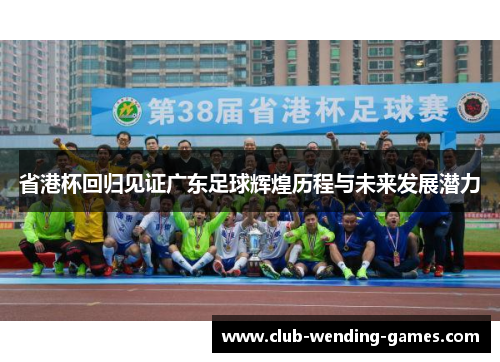 省港杯回归见证广东足球辉煌历程与未来发展潜力