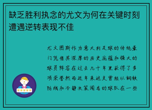 缺乏胜利执念的尤文为何在关键时刻遭遇逆转表现不佳