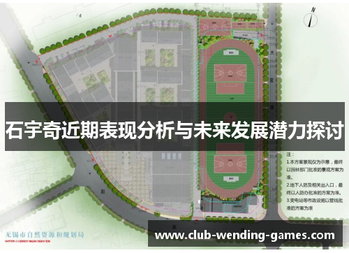 石宇奇近期表现分析与未来发展潜力探讨