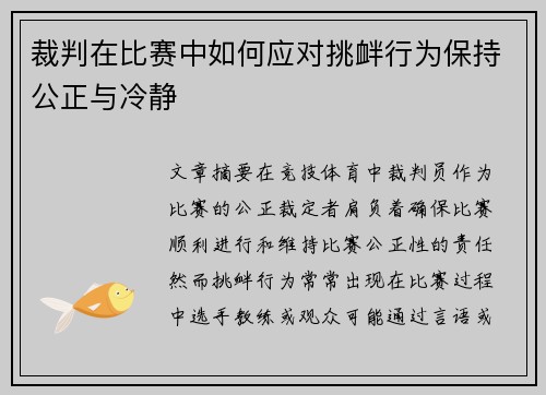 裁判在比赛中如何应对挑衅行为保持公正与冷静