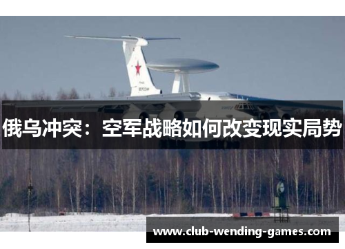 俄乌冲突：空军战略如何改变现实局势