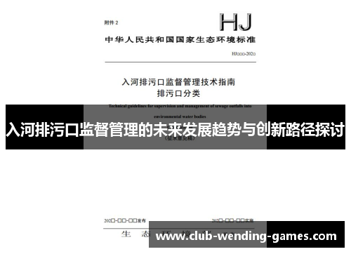 入河排污口监督管理的未来发展趋势与创新路径探讨