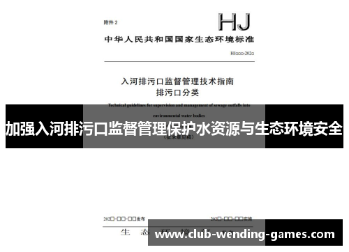 加强入河排污口监督管理保护水资源与生态环境安全